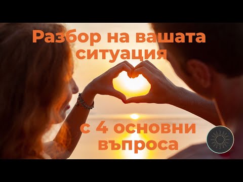 Видео: Разбор на вашата ситуация с 4 основни въпроса и за двама ви🙋‍♀️❓🙋