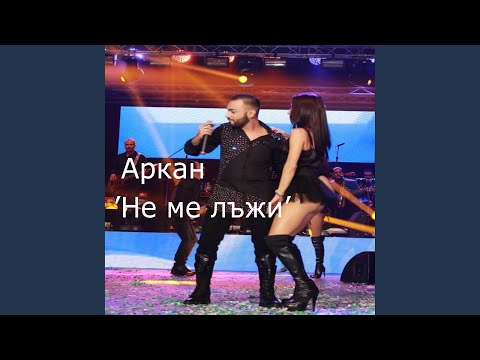 Видео: Не ме лъжи