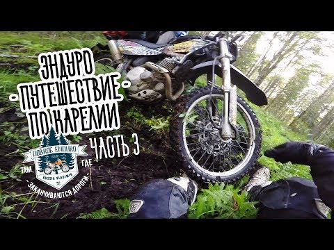 Видео: Эндуро путешествие по Карелии - Часть 3 / Рускеала, дорога домой