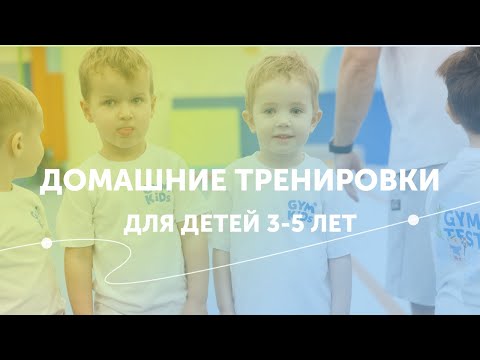 Видео: Упражнения для детей | Домашняя тренировка | GYMKIDS | 3-5 лет