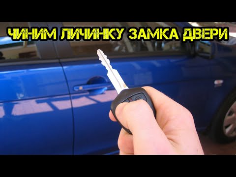 Видео: Ключ не подходит к замку как перебрать личинку