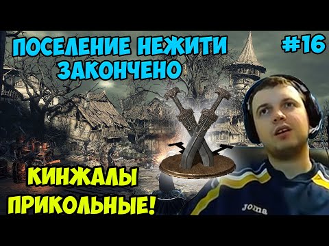Видео: ПАПИЧ В DARK SOULS3. ПОСЕЛЕНИЕ НЕЖИТИ ЗАКОНЧЕНО! КИНЖАЛЫ ВРОДЕ ПРИКОЛЬНЫЕ! С ЧАТОМ. ЧАСТЬ 16