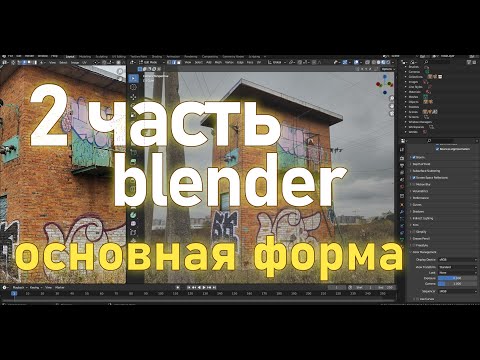 Видео: 2. Трансформаторная подстанция в Blender  по фото.