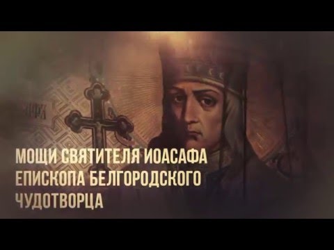 Видео: «Святыни Белгородчины». Мощи святителя Иоасафа епископа Белгородского чудотворца (17.02.2016)