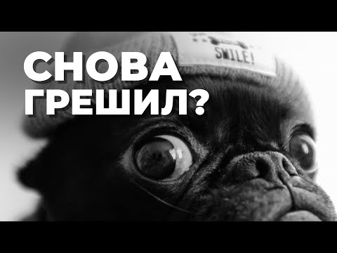 Видео: Повторяющиеся грехи