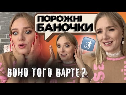 Видео: ПОРОЖНІ БАНОЧКИ | Які засоби справді працюють? + КУПОНИ НА ЗНИЖКИ
