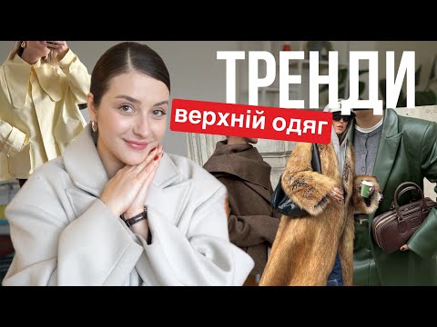 Видео: ВЕРХНІЙ ОДЯГ НА ЗИМУ 2025