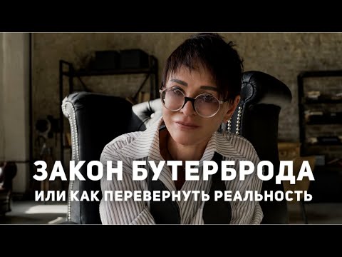 Видео: Закон бутерброда или как перевернуть реальность [Чиллософия]