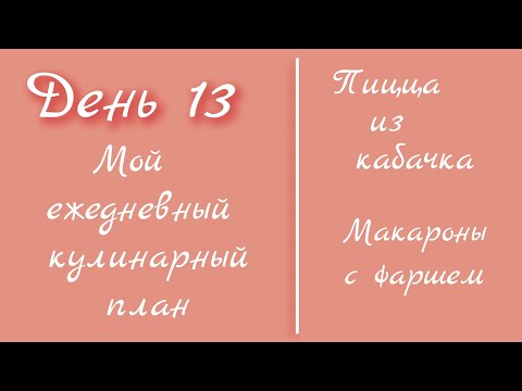 Видео: От меню к столу/ день13