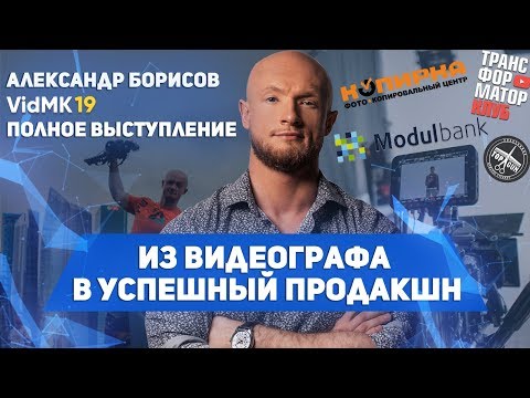 Видео: VidMK19: Продюсер, специалист по видеомаркетингу Александр Борисов
