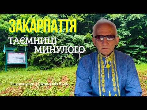 Видео: Які Таємниці з минулого зберігає Закарпаття?
