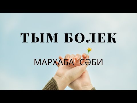 Видео: Мархаба Сәби – Тым бөлек (мәтін, текст, lyrics)