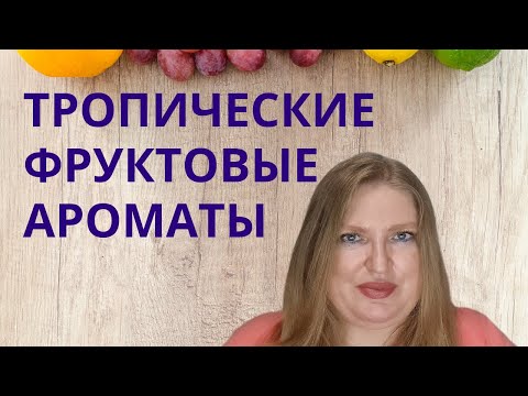 Видео: МОИ ЛУЧШИЕ ТРОПИЧЕСКИЕ ФРУКТОВЫЕ АРОМАТЫ НА ЛЕТО!
