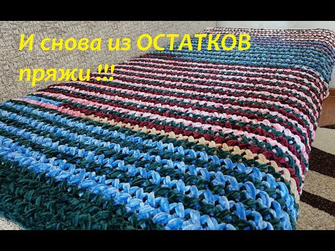 Видео: НЕ ЗНАЕТЕ, КУДА ДЕТЬ ОСТАТКИ ПРЯЖИ? ЭТОТ вариант Вам ТОЧНО ПОНРАВИТСЯ!