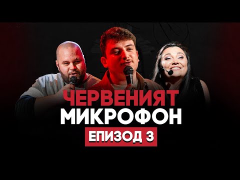 Видео: Хитлер ли уби динозаврите? |  RED MIC #3 | Оля Малинова + Марто