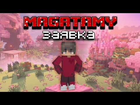 Видео: Заявка Magatamy | Сервер БЛОГЕРОВ!