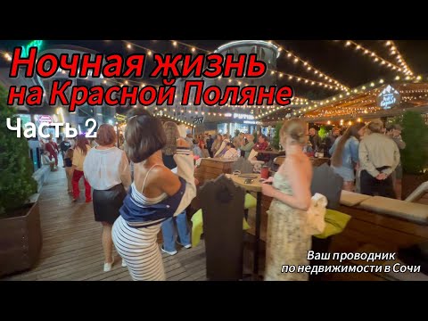 Видео: Ночная жизнь на Красной поляне ч.2