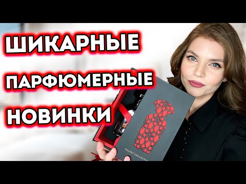 Видео: МОИ НОВЫЕ ВАУ АРОМАТЫ | ШИКАРНЫЕ ПАРФЮМЕРНЫЕ НОВИНКИ| СТОЙКИЕ И ШЛЕЙФОВЫЕ | НОВЫЕ АРОМАТЫ ДЛЯ ЖЕНЩИН