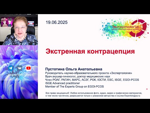Видео: Экстренная контрацепция l Пустотина О. А.