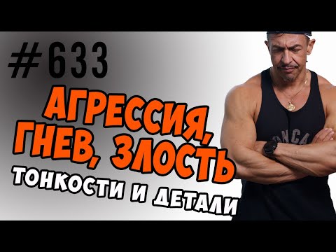 Видео: гнев злость агрессия - причины гнева и агрессии. Как побороть злость.