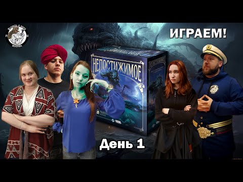 Видео: Непостижимое ► Бунт на корабле ► Часть 1 ► ИГРАЕМ в настольную игру