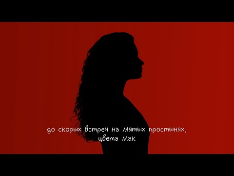 Видео: ALMARY - До скорых встреч (lyric video)