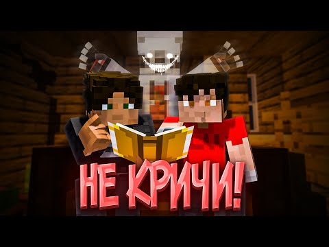 Видео: НЕ КРИЧИ! - КОРОТКОМЕТРАЖНЫЙ ФИЛЬМ MINECRAFT