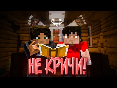 Видео: НЕ КРИЧИ! — КОРОТКОМЕТРАЖНЫЙ ФИЛЬМ MINECRAFT