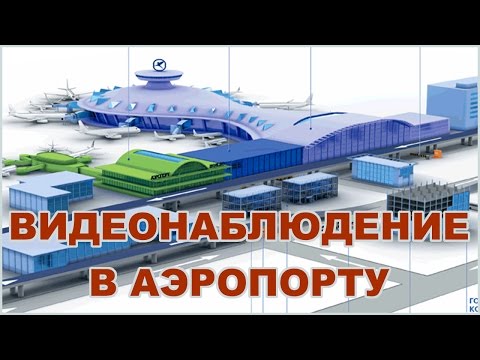 Видео: Видеонаблюдение в аэропорту