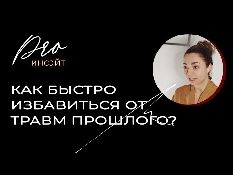 Видео: Как быстро избавиться от травм прошлого?