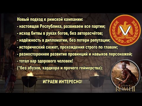 Видео: Общее дело народа Рима #5 (Total War: Rome II, Грандкампания)