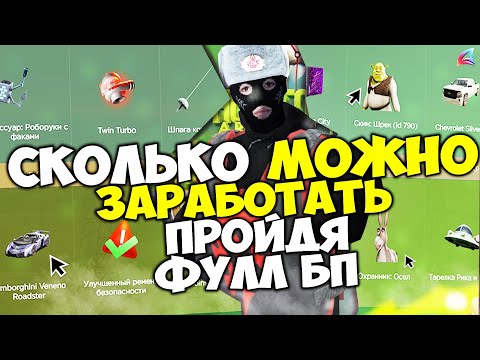 Видео: СКОЛЬКО МОЖНО ЗАРАБОТАТЬ с БАТТЛ ПАССА "ДОБРО ПОЖАЛОВАТЬ в 2024" на АРИЗОНА РП ГТА САМП