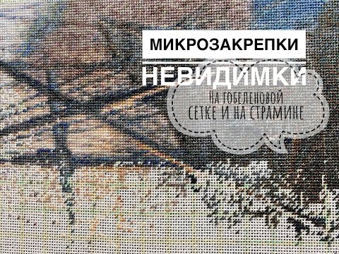 Видео: ЗАКРЕПКИ НА СТРАМИНЕ И ГОБЕЛЕНОВОЙ СЕТКЕ/ ОДИНОЧКИ/МАСТЕР КЛАСС