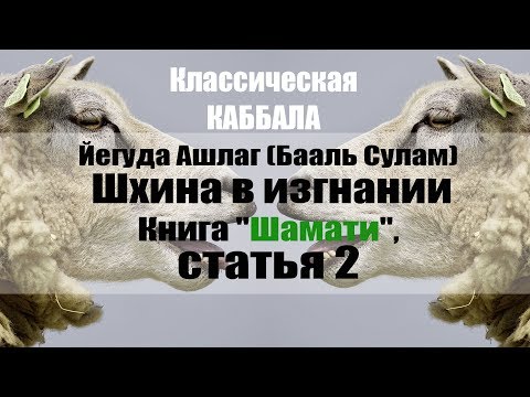 Видео: Шамати - / Статья 2/ Шхина в изгнании ( Классическая Каббала )