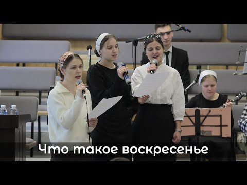 Видео: Что такое воскресенье... | пение | Новосибирск