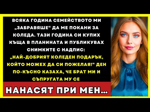 Видео: Всяка Коледа Семейството „Ме Забравяше“ — Тази Година Купих Къща В Планината
