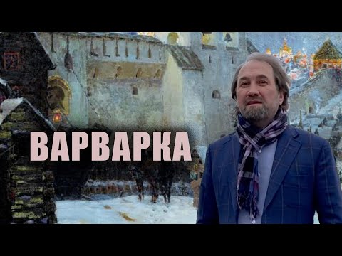 Видео: Варварка , Часть 1, Истории Москвы с Сергеем Фомичевым