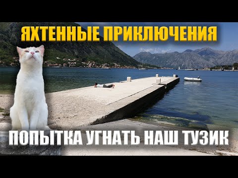 Видео: Наши Яхтенные Приключения. Попытка Угнать Наш Тузик.