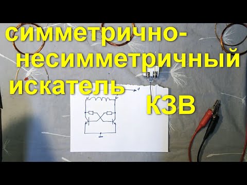 Видео: 2ч_Искатель КЗ витков от АК. Симметрично-асимметричный барьерный генератор //ДВУГОЛОВЫЙ//