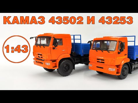 Видео: КаМаЗ-43253 и КаМаЗ-43502 в масштабе 1:43 / Обзор-сравнение /Автоистория / ПАО КаМаЗ