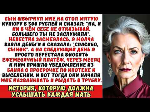 Видео: Сын бросил мне на стол 500 рублей и сказал: "Вот тебе на неделю, больше не заслужила!". Но он...