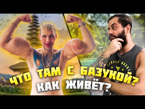 Видео: Как живет Руки Базуки в 2024 и что у него С ЛИЦОМ / Кирилл Терешин