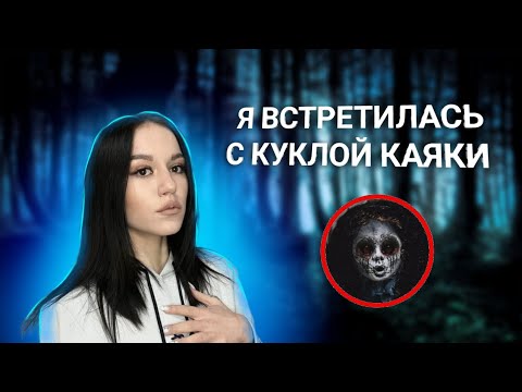 Видео: Я ВСТРЕТИЛАСЬ С КУКЛОЙ КАЯКИ..