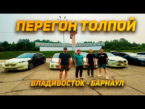 Видео: VEZEL | FREED | AURIS | WISH | CX-3 | NOTE Перегоняем с заказчиками из Владивостока в Барнаул