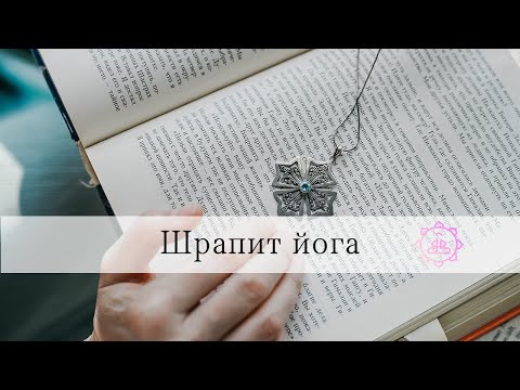 Видео: Шрапит йога. Как проклятие превратить в благословение?