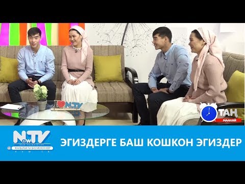 Видео: Эгиздерге баш кошкон эгиздер. Сөзсүз көргүлө. Таң маанай