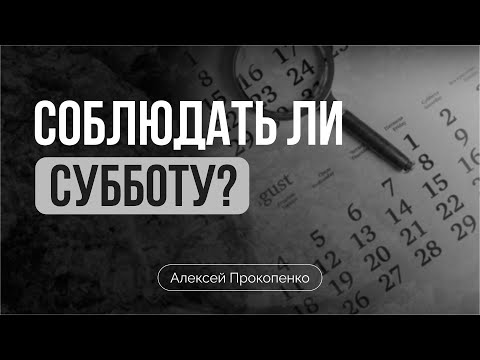 Видео: Нужно ли соблюдать субботу? | Алексей Прокопенко