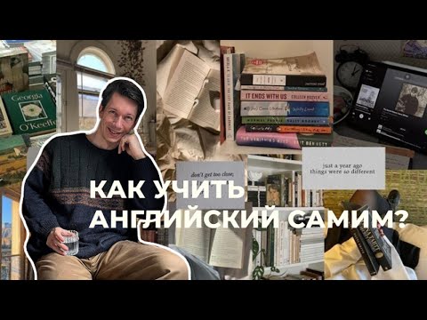 Видео: Как учить английский самим?
