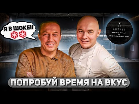 Видео: За что дали две звезды Мишлен. Сет за 15000 рублей. В гостях у Шефа Артема Естафьева Ресторан Artest