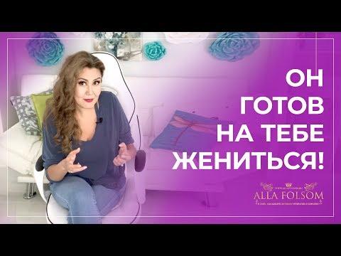 Видео: 5 очевидных признаков того, что мужчина скоро сделает предложение руки и сердца